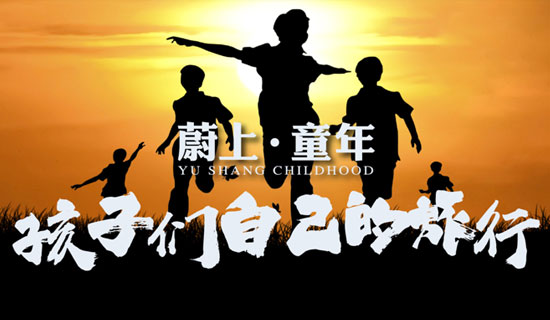 蔚上·童年：打造國家級(jí)田園綜合體新典范