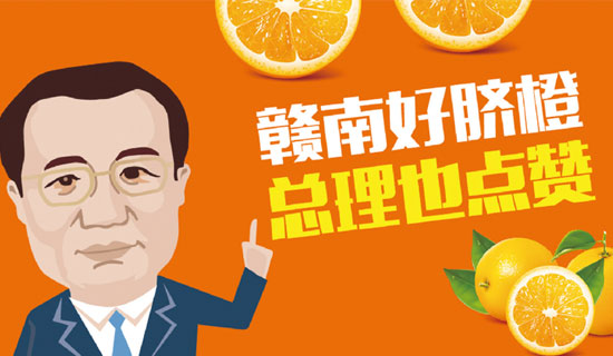 尋烏縣總理橙：贛南好臍橙，總理也點贊