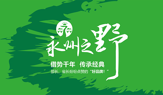 永州之野：全國首個(gè)市級(jí)全品類農(nóng)業(yè)區(qū)域公用品牌