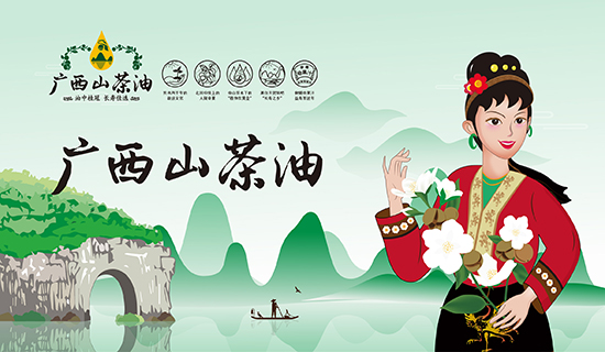 廣西山茶油：繪就廣西鄉(xiāng)村振興圖景，志起未來(lái)助力特色產(chǎn)業(yè)振興