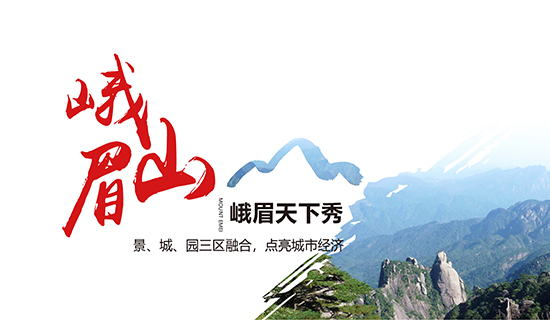 峨眉山——峨眉天下秀：景、城、園三區(qū)融合，點(diǎn)亮城市經(jīng)濟(jì)